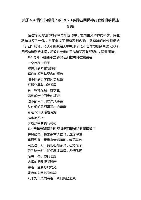 关于5.4青年节朗诵诗歌_2020弘扬五四精神诗歌朗诵稿精选5篇