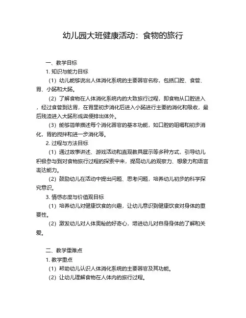 幼儿园大班健康活动：食物的旅行