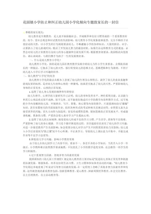 花园镇小学防止和纠正幼儿园小学化倾向专题致家长的一封信
