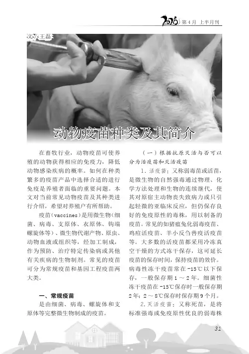 动物疫苗种类及其简介