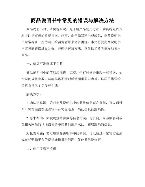 商品说明书中常见的错误与解决方法