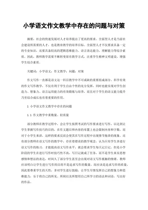 小学语文作文教学中存在的问题与对策