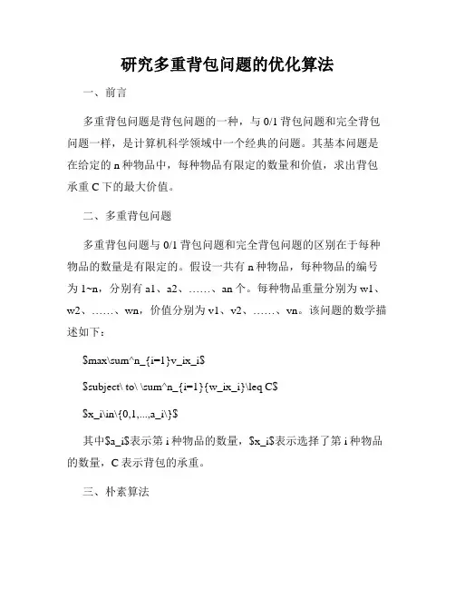 研究多重背包问题的优化算法