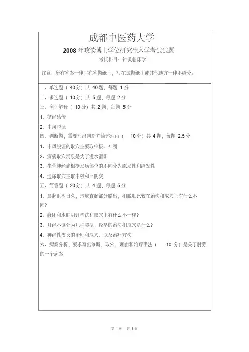 成都中医药大学针灸临床学2008,2012,2017--2019年考博初试真题