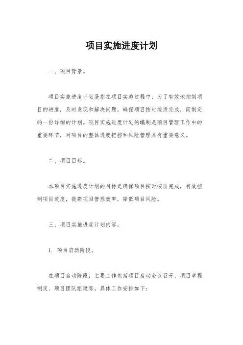 项目实施进度计划