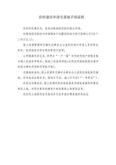 农村建房申请宅基地手续流程