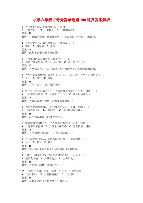 小学六年级古诗竞赛单选题100道及答案解析