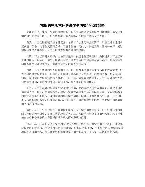 浅析初中班主任解决学生两极分化的策略