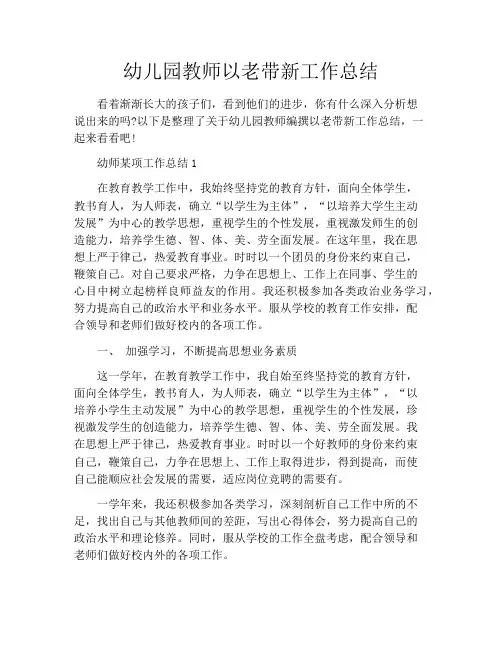幼儿园教师以老带新工作总结