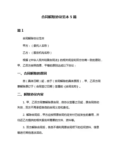 合同解除协议范本5篇