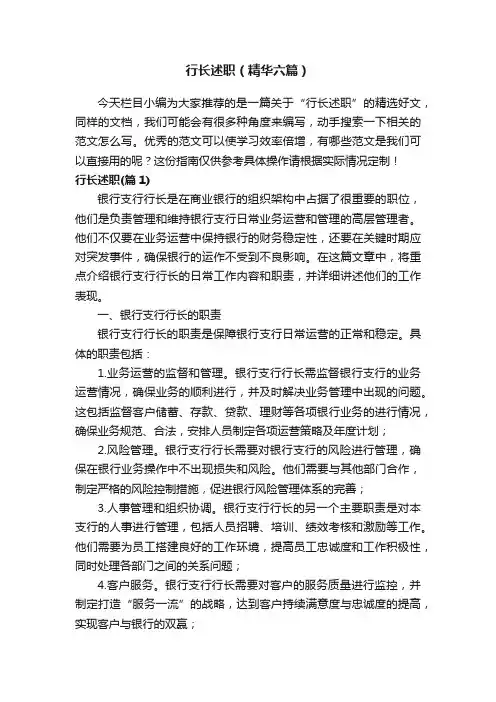 行长述职（精华六篇）