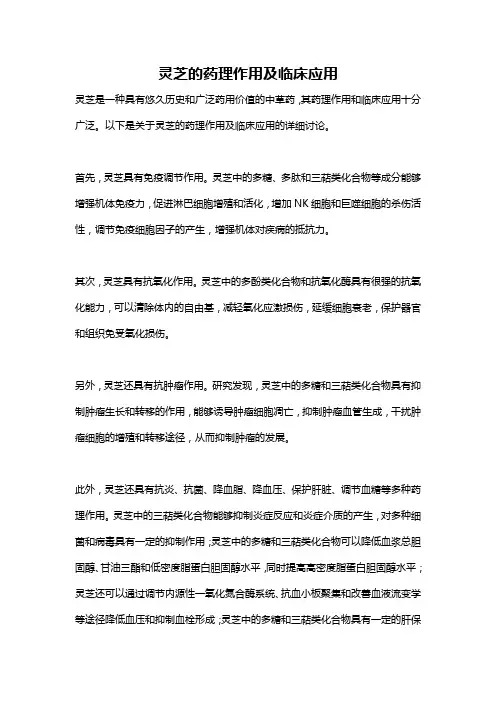 灵芝的药理作用及临床应用