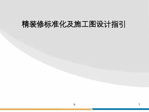 精装修标准化及施工图设计指引
