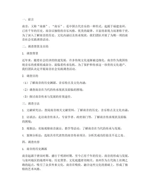 南音社会实践报告范文