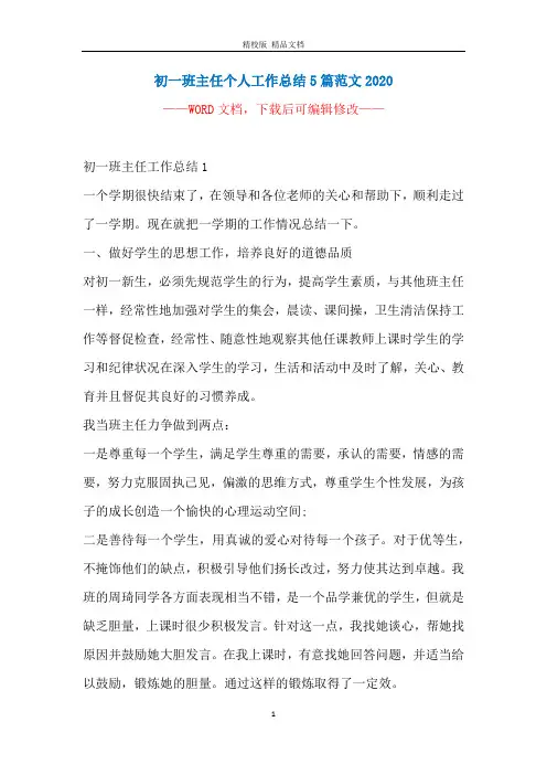 初一班主任个人工作总结5篇范文2020