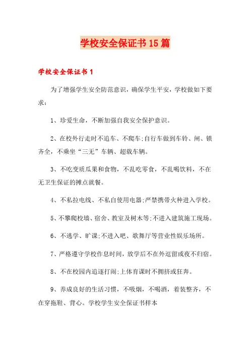 学校安全保证书15篇