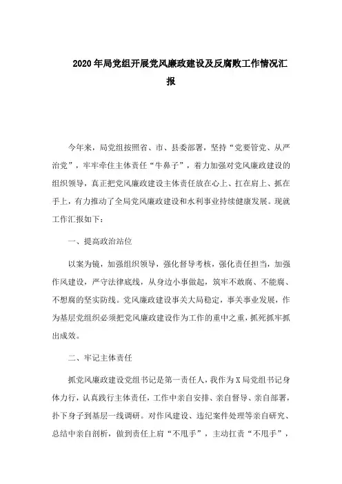 2020年党风廉政建设及反腐败工作情况汇报
