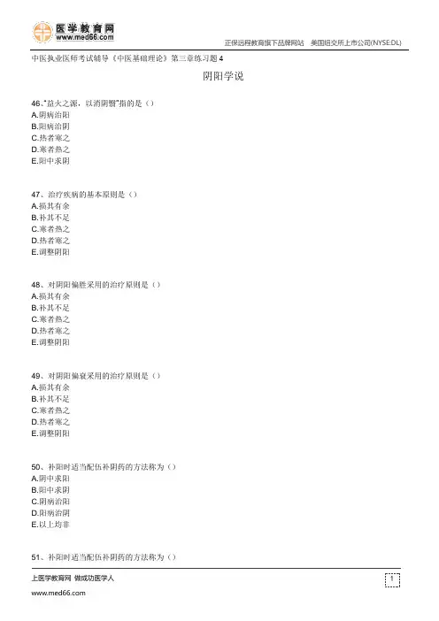 阴阳学说--中医执业医师考试辅导《中医基础理论》第三章练习题4