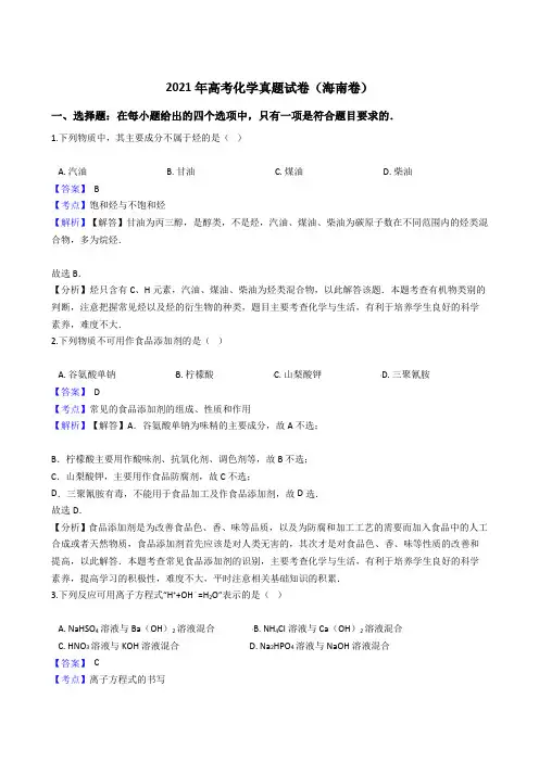 2021年高考化学真题试卷(海南卷)带答案解析