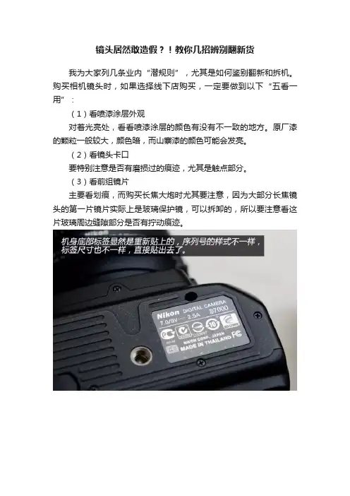 镜头居然敢造假？！教你几招辨别翻新货