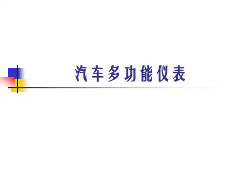汽车多功能仪表