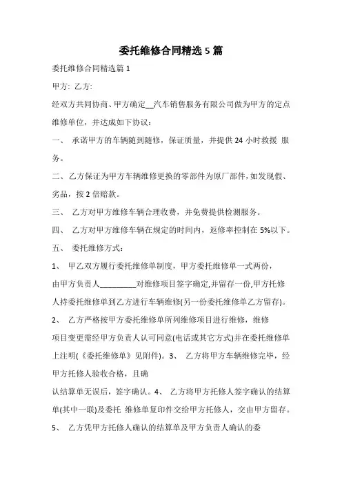 委托维修合同精选