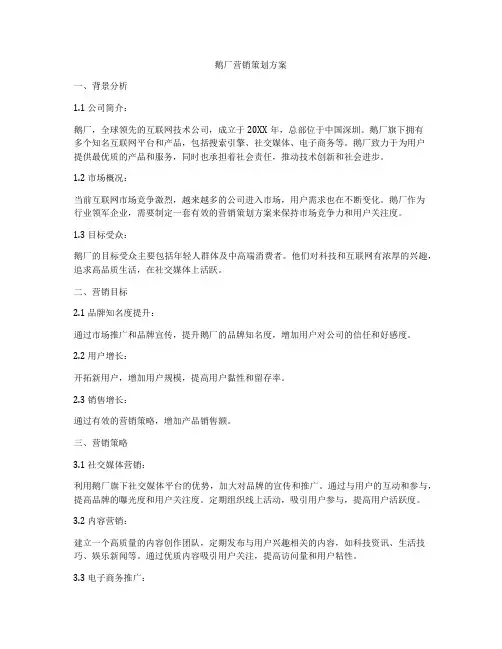 鹅厂营销策划方案