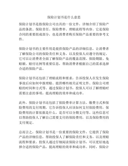 保险计划书是什么意思