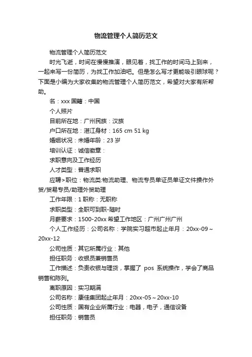 物流管理个人简历范文