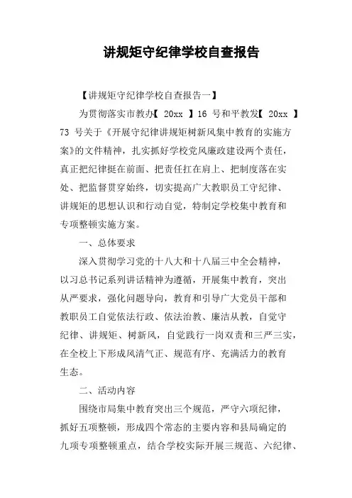 讲规矩守纪律学校自查报告 