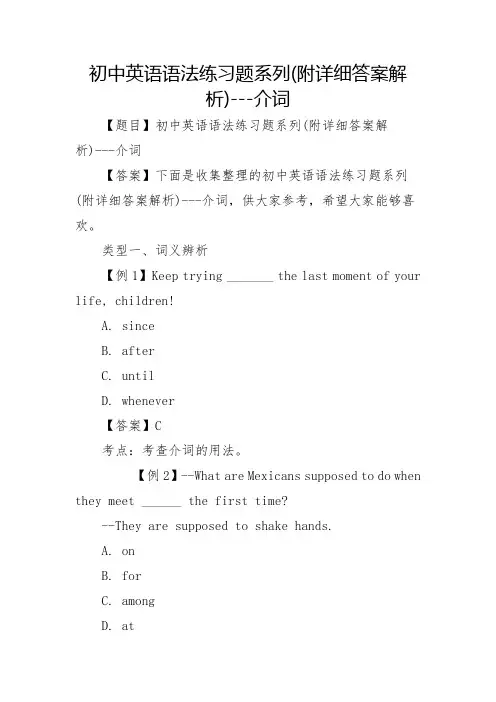 初中英语语法练习题系列(附详细答案解析)---介词