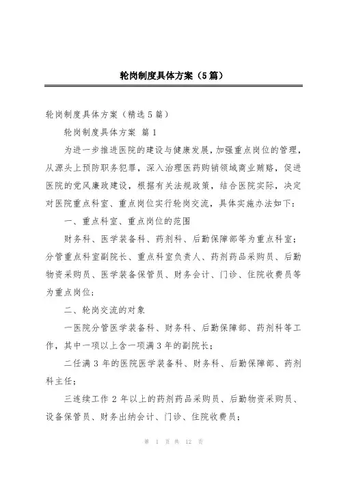 轮岗制度具体方案(5篇)