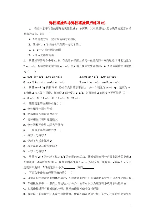 江苏省启东市高考物理总复习 碰撞和反冲 弹性碰撞和非弹性碰撞课后练习(2)