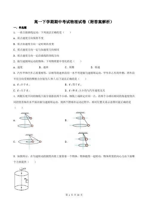 高一下学期期中考试物理试卷(附答案解析)