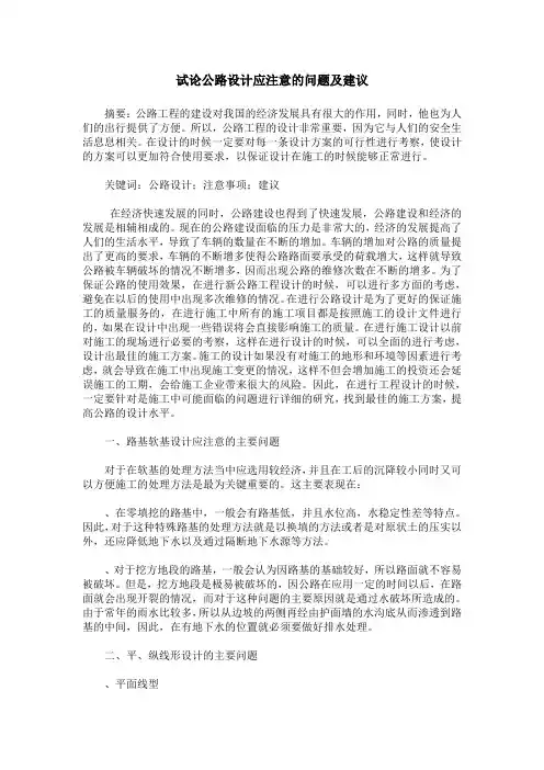 试论公路设计应注意的问题及建议