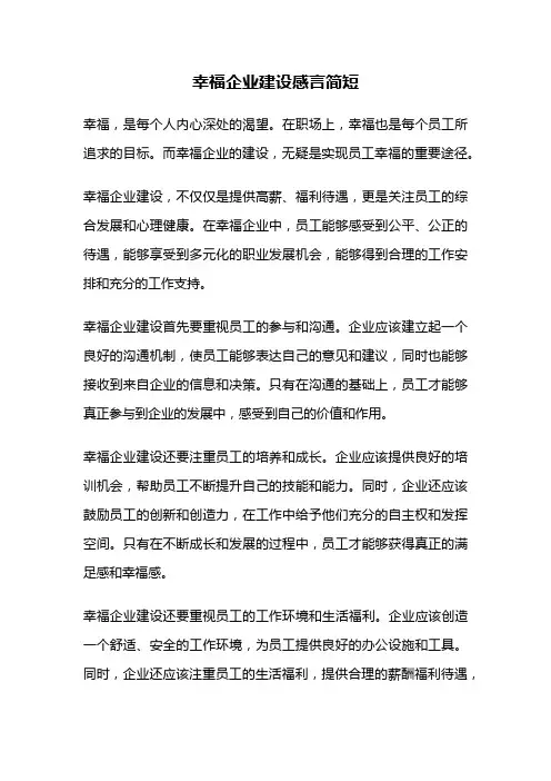 幸福企业建设感言简短