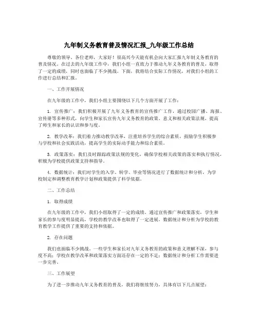 九年制义务教育普及情况汇报_九年级工作总结
