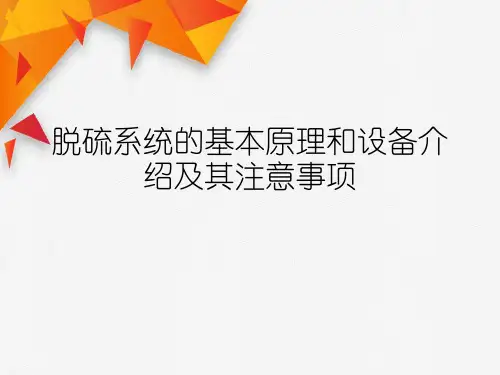 脱硫系统的基本原理和设备介绍及其注意事项