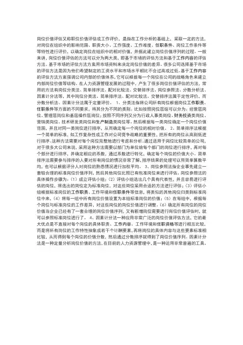 岗位难度系数设定方法简介