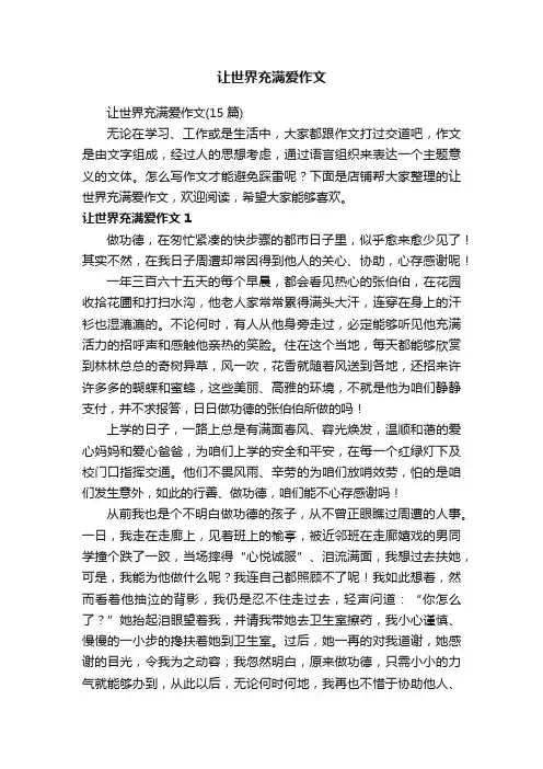 让世界充满爱作文