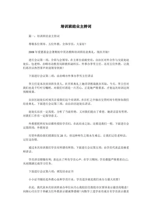 培训班结业主持词.doc