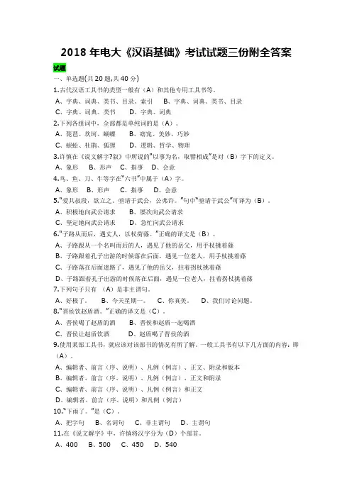 2018年电大《汉语基础》考试试题三份附全答案