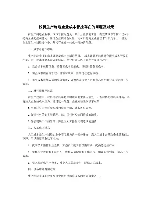 浅析生产制造企业成本管控存在的问题及对策