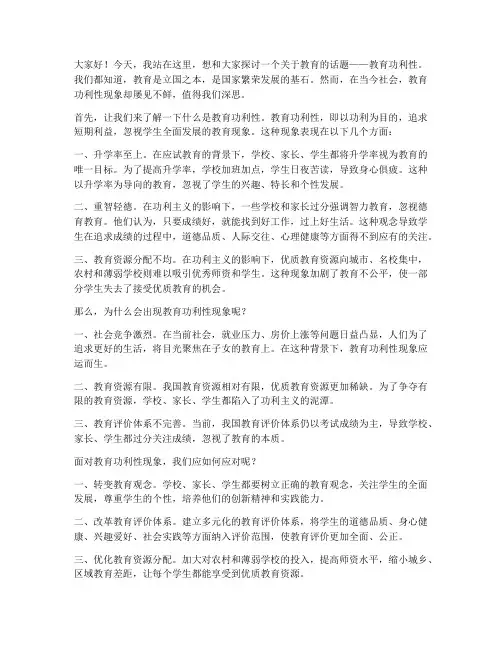 教育功利性演讲稿三分钟
