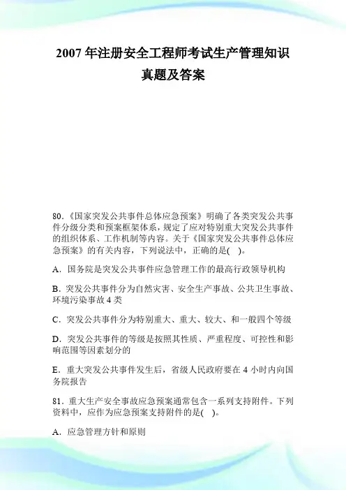 2007年注册安全工程师考试生产管理知识真题及答