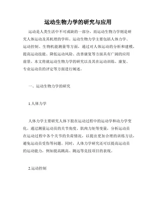 运动生物力学的研究与应用