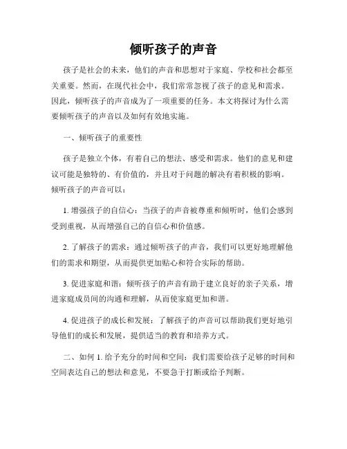 倾听孩子的声音