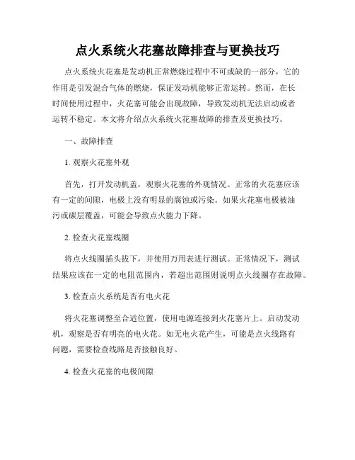 点火系统火花塞故障排查与更换技巧
