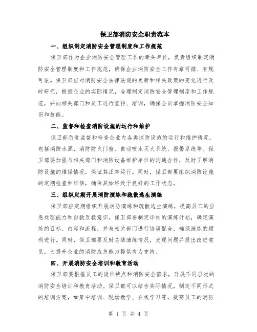 保卫部消防安全职责范本（2篇）