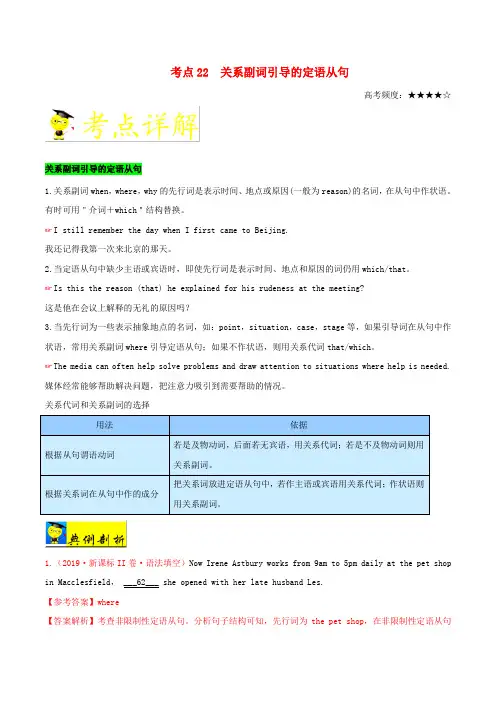 备战高考英语考点一遍过考点22关系副词引导的定语从句(含解析)